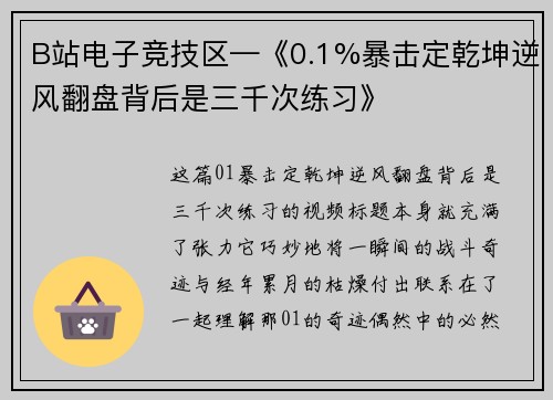B站电子竞技区—《0.1%暴击定乾坤逆风翻盘背后是三千次练习》