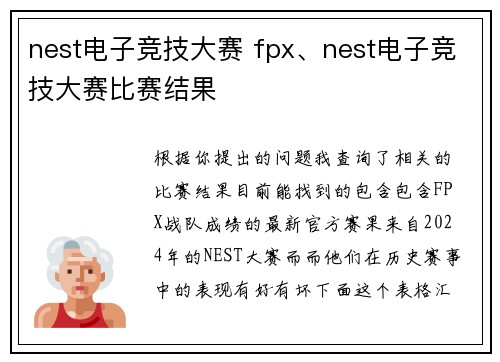nest电子竞技大赛 fpx、nest电子竞技大赛比赛结果