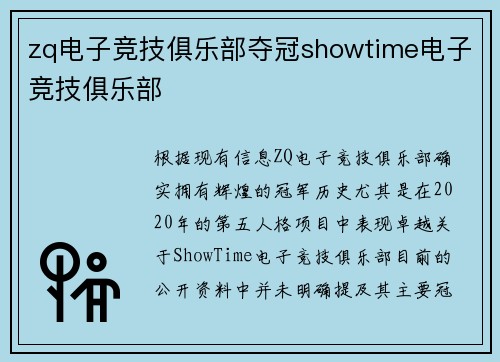 zq电子竞技俱乐部夺冠showtime电子竞技俱乐部