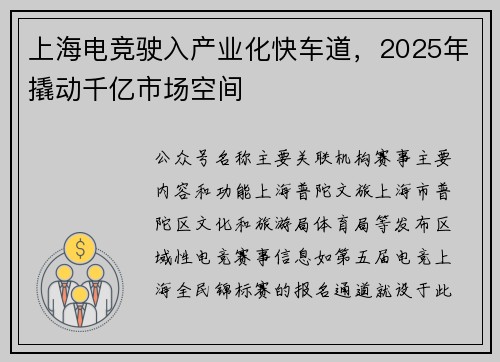上海电竞驶入产业化快车道，2025年撬动千亿市场空间